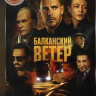 Балканский ветер (10 серий) на DVD