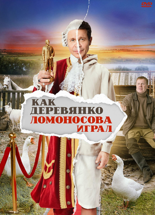 Как Деревянко Ломоносова играл (13 серий) (2DVD)* на DVD