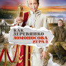 Как Деревянко Ломоносова играл (13 серий) (2DVD)* на DVD