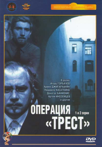 Операция трест (2 DVD) на DVD Операция трест (2 DVD) на DVD