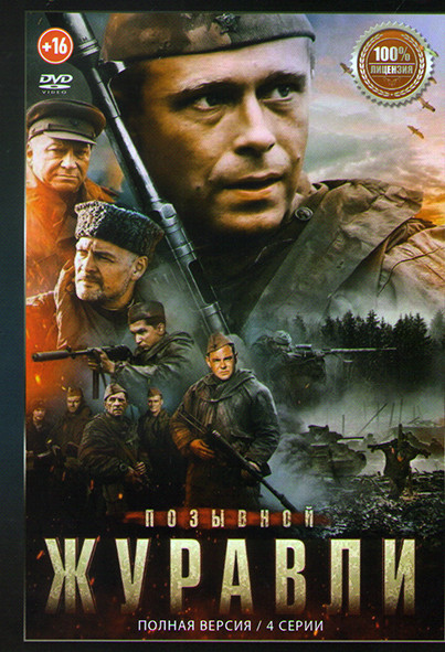 Позывной Журавли (4 серии)* на DVD
