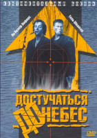 Изображение товара Достучаться до небес (Позитив-мультимедиа)