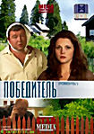 Победитель на DVD