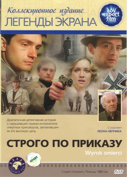 Строго по приказу на DVD