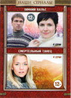 Изображение товара Зимний вальс (4 серии) / Смертельный танец (4 серии)