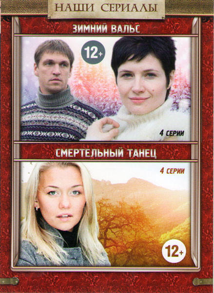 Зимний вальс (4 серии) / Смертельный танец (4 серии) на DVD Зимний вальс (4 серии) / Смертельный танец (4 серии) на DVD