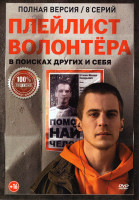 Изображение товара Плейлист волонтера (8 серий)