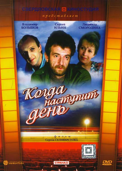 Когда наступит день на DVD Когда наступит день на DVD