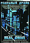 Реальный драйв (26 серий, 2 DVD) на DVD