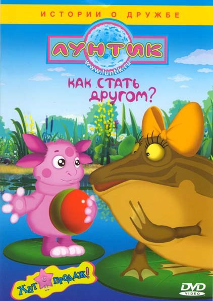 Лунтик Как стать другом? (Как стать другом? / Мила / Мяч / Гость / Все вместе / День Рождения / Мальки / Притворщики / Незнакомец / Звездочка / Гонки  на DVD