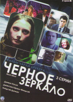 Изображение товара Черное зеркало (3 серии)