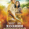 Хозяин джунглей на DVD Хозяин джунглей на DVD