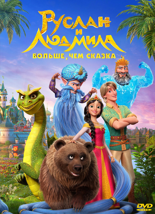 Руслан и Людмила Больше чем сказка* на DVD