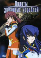 Изображение товара Пилоты звездных кораблей 3 Диск