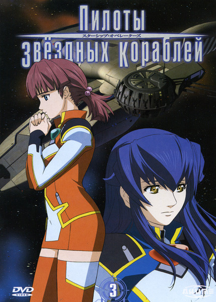 Пилоты звездных кораблей 3 Диск на DVD Пилоты звездных кораблей 3 Диск на DVD