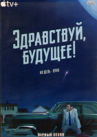 Изображение товара Здравствуй будущее 1 Сезон (10 серий) (2DVD)