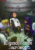 Изображение товара Корпорация Заговор 2 Сезон (8 серий)