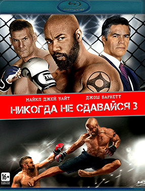 Никогда не сдавайся 3 (Blu-ray)* на Blu-ray