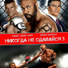 Никогда не сдавайся 3 (Blu-ray)* на Blu-ray