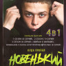 Новенький 4 Сезона (34 серии) на DVD