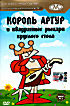 Изображение товара Золотая коллекция мультиков. Выпуск 70. Король Артур и квадратные рыцари круглого стола - 2