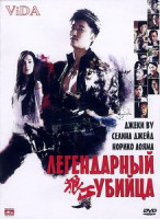 Изображение товара Легендарный убийца