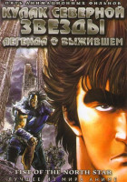 Изображение товара Кулак северной звезды 5 фильмов (Легенда Раоха Мученик любви / Легенда Юрии Истинный спаситель / Легенда Раоха Последний бой Битва за любовь / Легенда