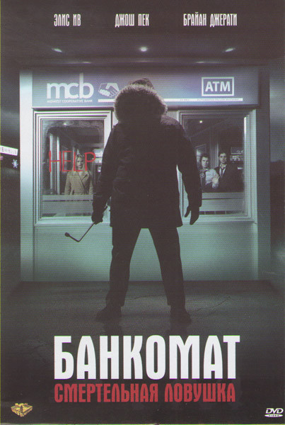 Банкомат на DVD Банкомат на DVD