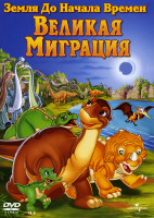 Изображение товара Земля до начала времен X Великая миграция