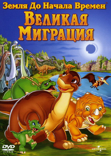 Земля до начала времен X Великая миграция на DVD