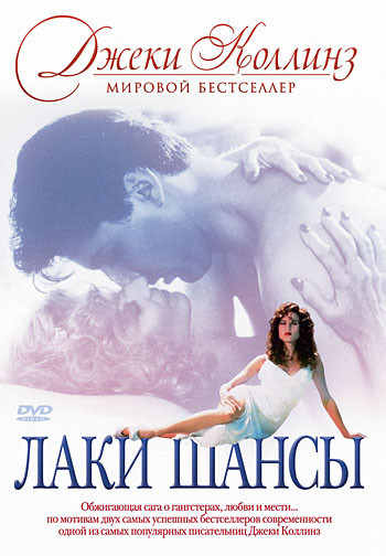 Лаки / Шансы Джекки Коллинз 1,2 Части на DVD Лаки / Шансы Джекки Коллинз 1,2 Части на DVD
