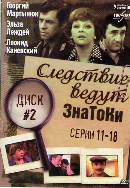 Следствие ведут ЗнаТоКи (11-18 серии) на DVD
