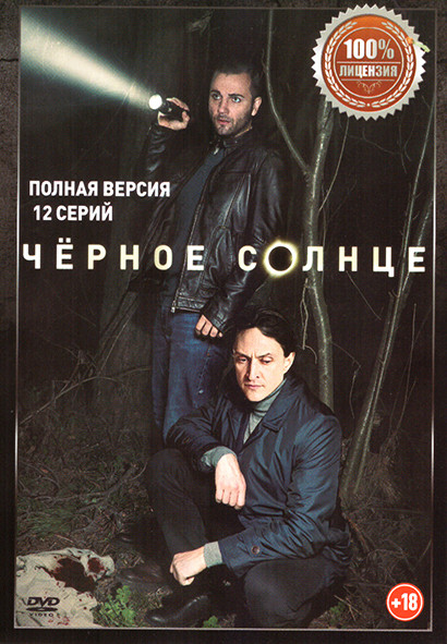 Черное солнце (12 серий) на DVD