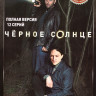 Черное солнце (12 серий) на DVD