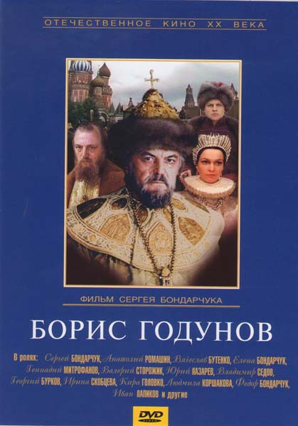 Борис Годунов  на DVD
