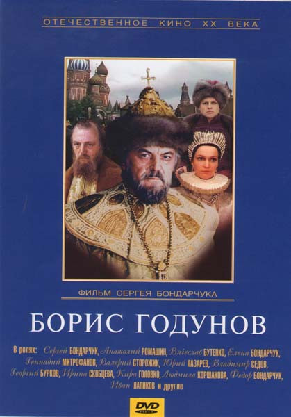Борис Годунов на DVD Борис Годунов на DVD