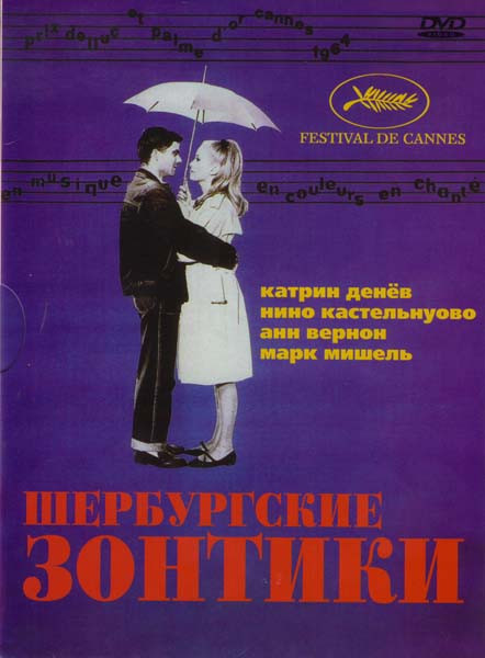 Шербурские зонтики на DVD Шербурские зонтики на DVD
