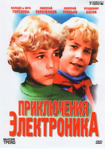 Приключения Электроника на DVD