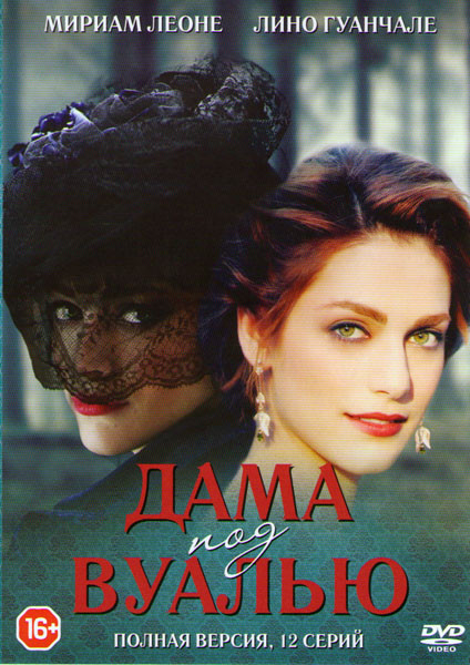 Дама под вуалью (12 серий) на DVD Дама под вуалью (12 серий) на DVD