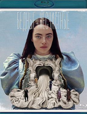 Бедные несчастные (Blu-ray)* на Blu-ray