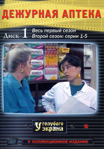 Дежурная аптека. Сезоны 1-4 (3 DVD) на DVD