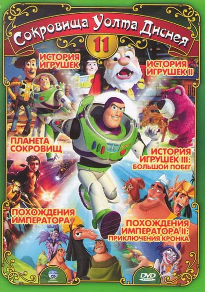 Сокровища Уолта Диснея 11 (История игрушек 1,2,3 / Планета сокровищ / Похождения императора 1,2)  на DVD