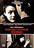 Военно-полевой роман на DVD Военно-полевой роман на DVD
