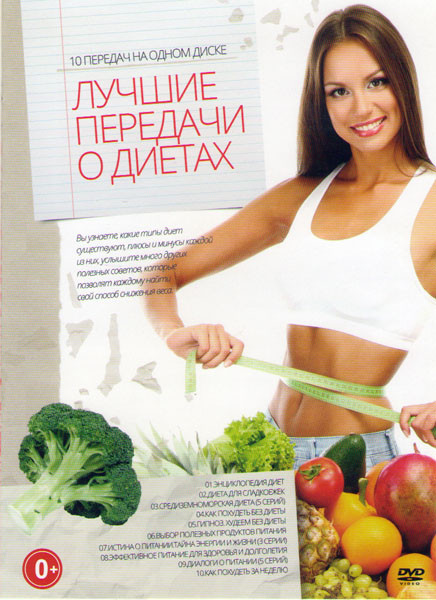 Лучшие передачи о диетах (Энциклопедия диет / Диета для сладкоежек / Средиземноморская диета (5 серий) / Как похудеть без диеты / Гипноз Худеем без ди на DVD