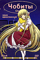 Изображение товара Чобиты. Disc 4