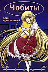 Чобиты. Disc 4  на DVD