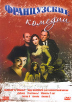 Изображение товара Французские комедии 2 Выпуск (Сколько ты стоишь? / Ищу импотента для совместной жизни / Дублер / Я остаюсь / Женаты 7 лет / Ангел А / Амели / Амели 2)