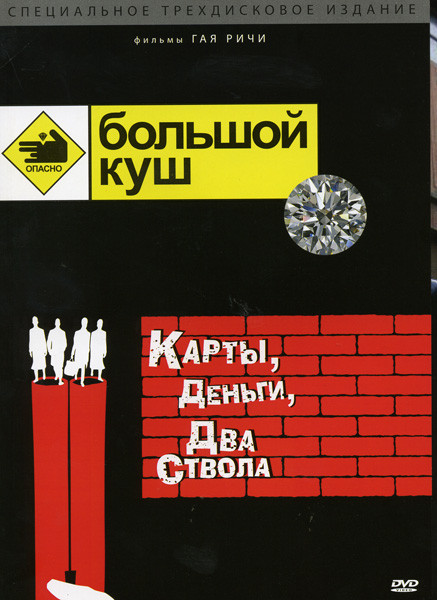 Большой куш / Карты, деньги, два ствола на 3 DVD (Позитив-мультимедиа) на DVD