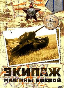 Экипаж машины боевой на DVD Экипаж машины боевой на DVD