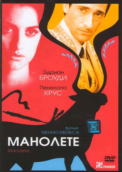 Манолете на DVD Манолете на DVD